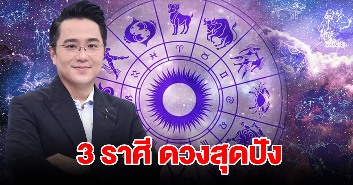 หมอช้าง เผย 3 ราศี ดวงสุดปัง การงานมีโอกาสก้าวหน้า สำเร็จราบรื่น ได้เลื่อนขั้นเลื่อนตำแหน่ง