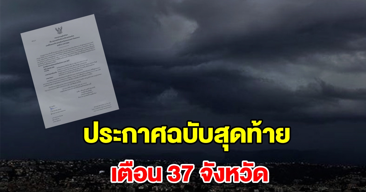 กรมอุตุฯ ประกาศฉบับสุดท้าย เตือน 37 จังหวัด เตรียมรับมือ