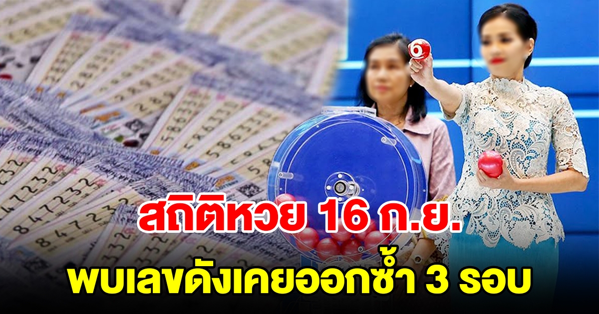 ส่องสถิติหวย 16 กันยายน ย้อนหลัง 20 ปี พบเลขดังเคยออกซ้ำ 3 รอบ