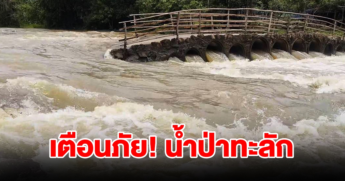 เตือนภัย น้ำป่าทะลัก นักท่องเที่ยวผวา ไม่กล้าลงเล่นน้ำตก หวั่นเกิดอันตราย