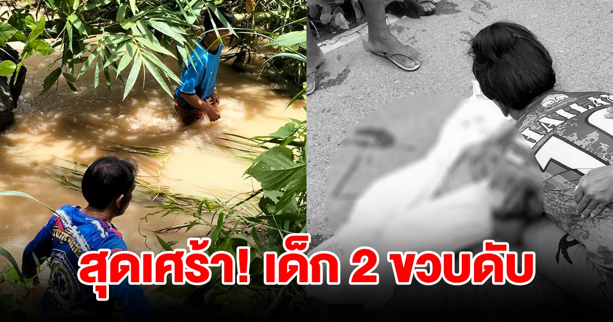 สุดเศร้า เด็กหญิง 2 ขวบ เสียชีวิต แม่ร้องไห้แทบขาดใจ