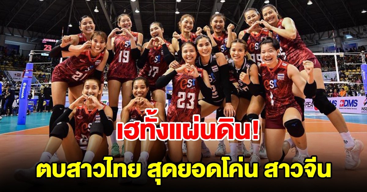 เฮทั้งแผ่นดิน วอลเลย์บอลหญิงไทย ทำได้ ชนะ จีน ผงาดแชมป์เอเชีย สมัยที่ 3