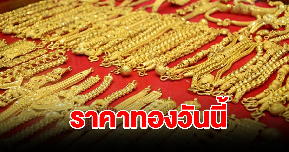 ราคาทองวันที่ 7 กันยายน 2566 รีบตัดสินใจ