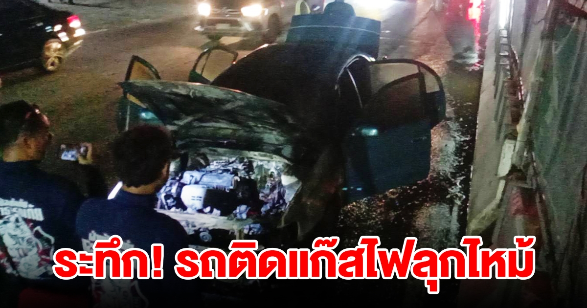ระทึก ไฟไหม้รถติดแก๊ส คนขับพร้อมญาติ 3 คน อยู่ในอาการตกใจ