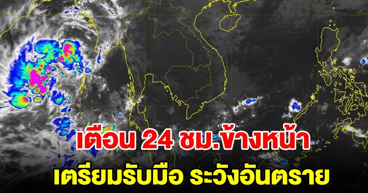 กรมอุตุฯ เตือน 24 ชั่วโมงข้างหน้า พื้นที่เสี่ยงเตรียมรับมือ ระวังอันตราย