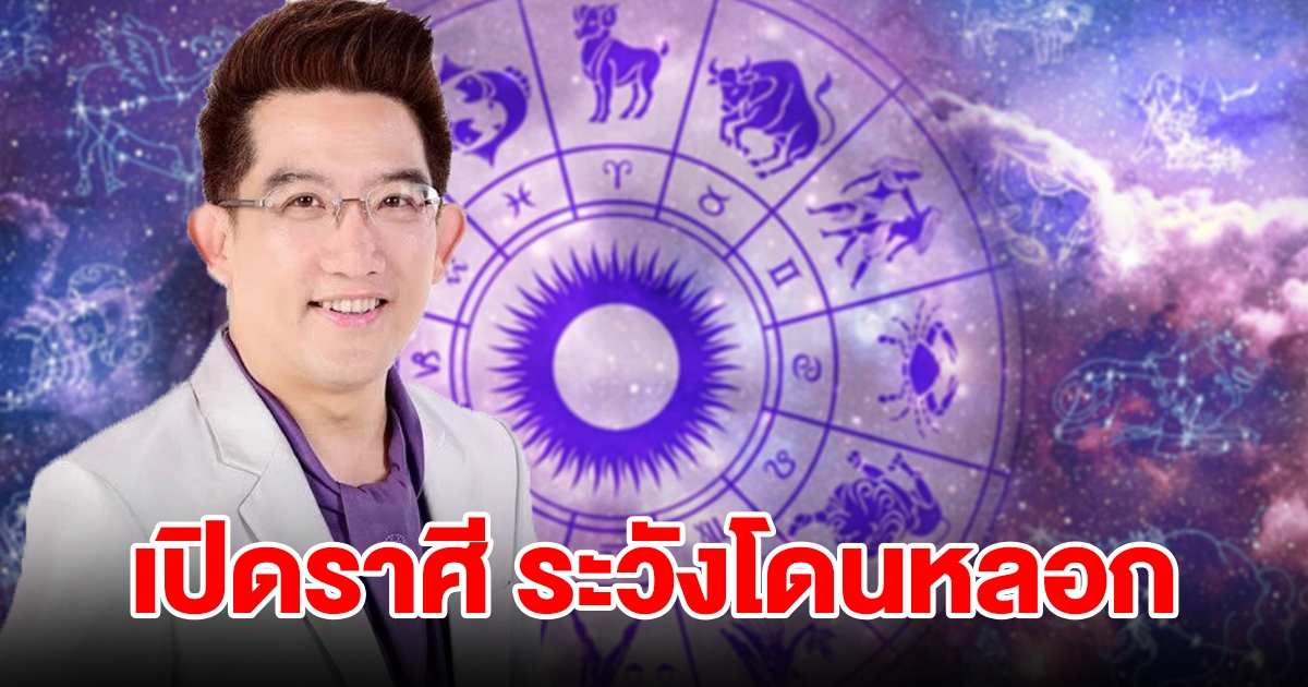 เปิด 1 ราศี ระวังโดนหลอก เสียใจซ้ำซาก