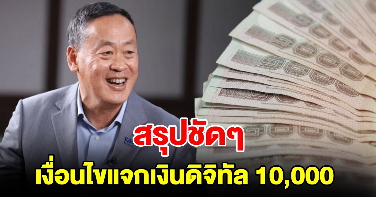 สรุปชัดๆ เงื่อนไขแจกเงินดิจิทัล 10,000 ต้องทำอะไรบ้างเช็กเลย