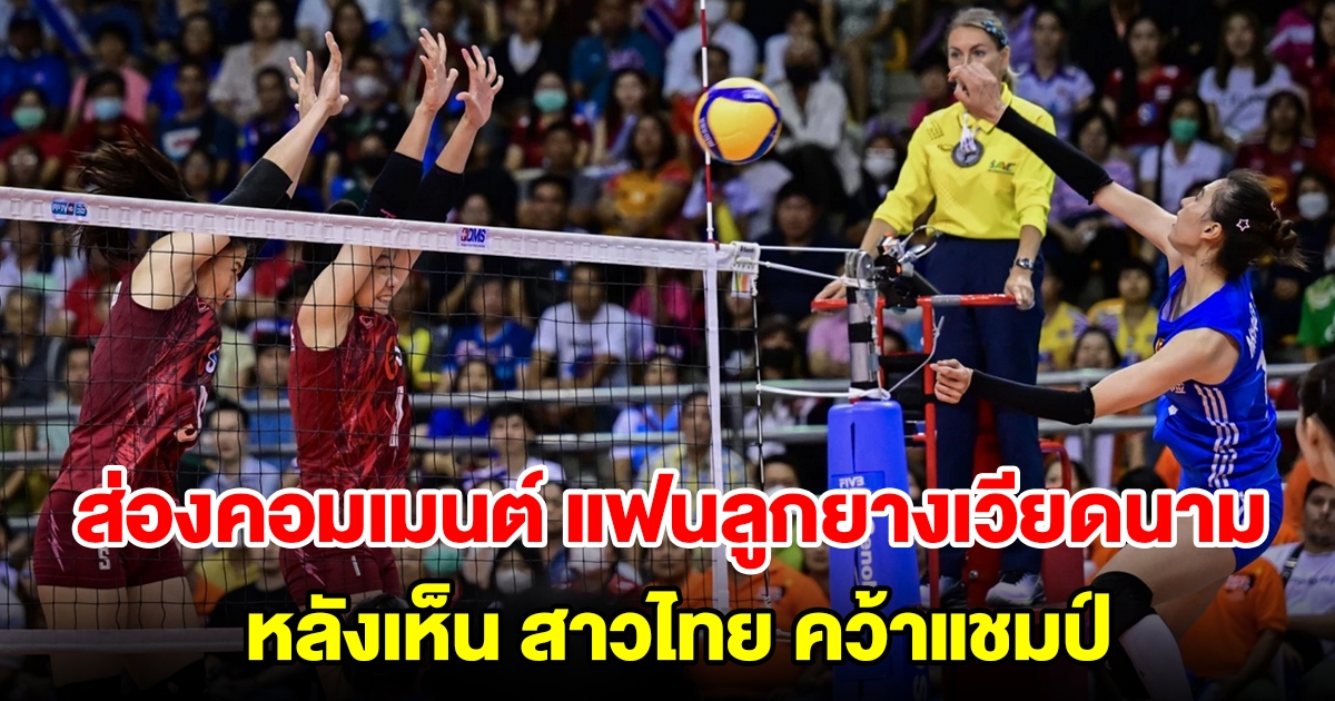 ส่องคอมเมนต์ แฟนลูกยางเวียดนาม หลังเห็น สาวไทย ชนะ สาวจีน คว้าแชมป์เอเชีย 2023