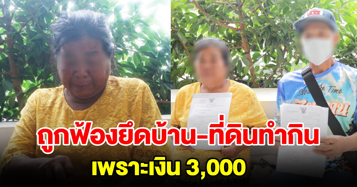 ลุงป้าร่ำไห้ ถูกฟ้องยึดบ้าน-ที่ดินทำกิน เพราะเงิน 3,000 ไม่เคยขึ้นศาล หมายมายังไง