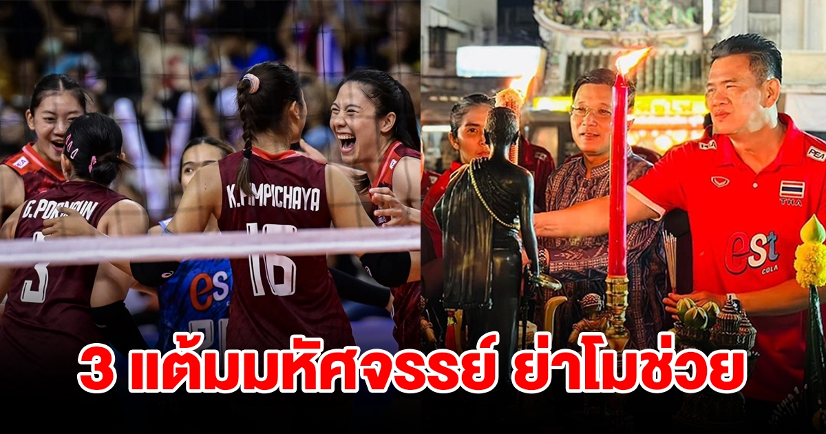 ไม่เชื่ออย่าลบหลู่ แฟนลูกยางไทย เผย 3 แต้ม ได้บารมี ย่าโม ช่วยคว้าแชมป์เอเชีย