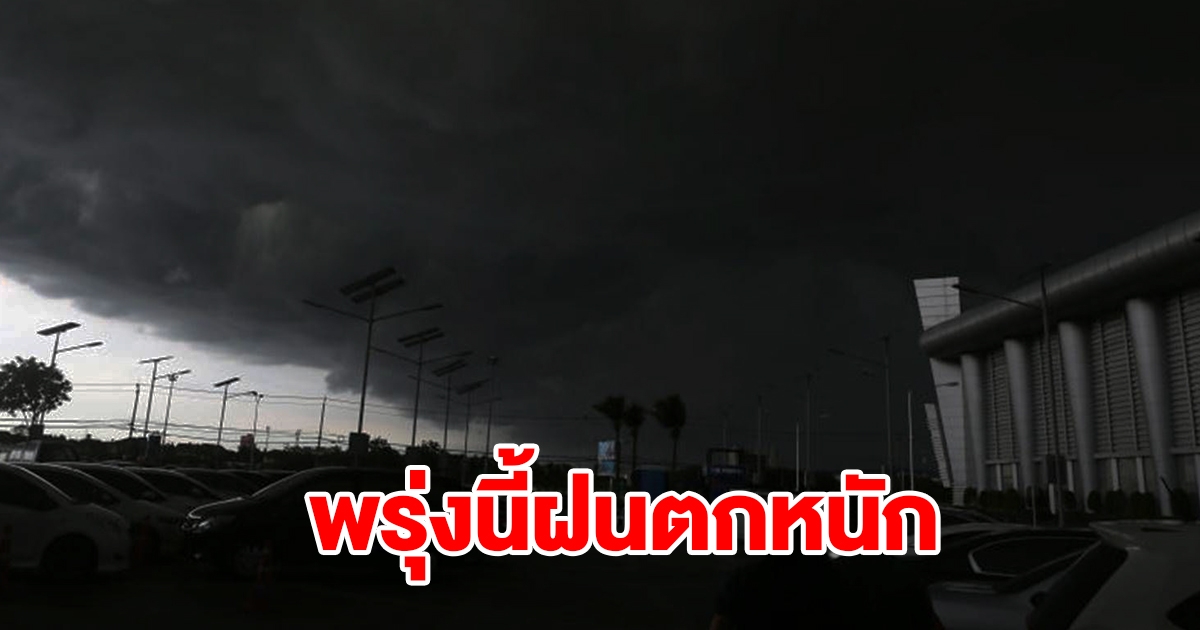 กรมอุตุฯ เตือนพรุ่งนี้ฝนตกหนัก พื้นที่เสี่ยงเตรียมรับมือ
