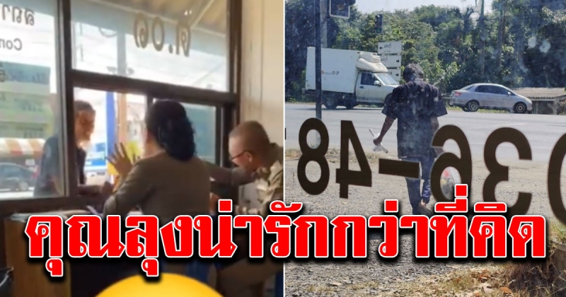 ตำรวจหญิง เล่าเรื่องประทับใจของ คุณลุงเก็บของเก่า