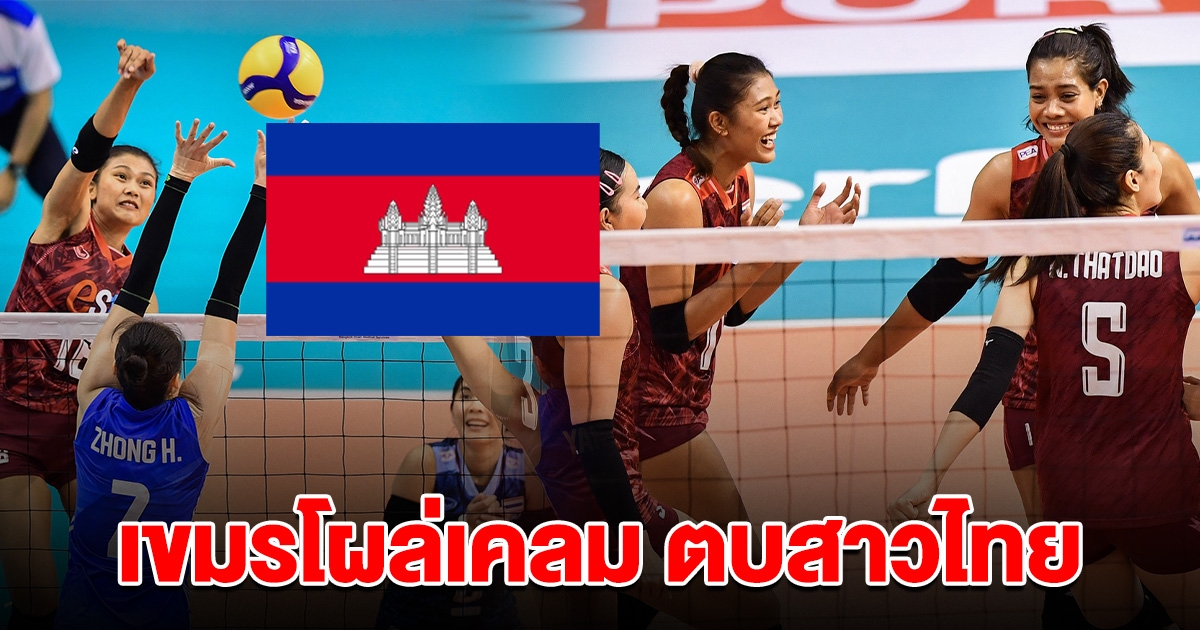 ชาวเน็ตเขมรเคลม สองสาววอลเลย์บอลไทย เป็นคนเขมรที่มาเกิดในไทย