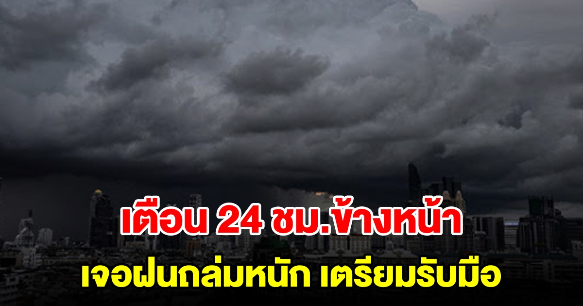 กรมอุตุฯ เตือน 24 ชั่วโมงข้างหน้า เจอฝนถล่มหนัก พื้นที่เสี่ยงเตรียมรับมือ
