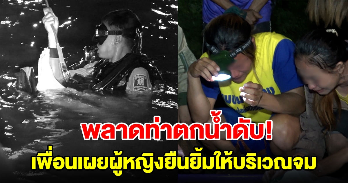 หนุ่มน้อยลงหาปลาพลาดท่าตกน้ำดับ เพื่อนเผยมีผู้หญิงผมยาวยืนยิ้มให้บริเวณจม