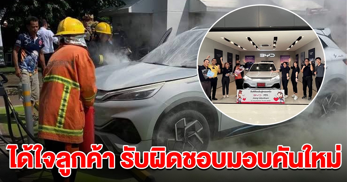 ได้ใจลูกค้า BYD ATTO 3 ควันลุกขณะชาร์จ ล่าสุดบริษัทฯ รับผิดชอบ มอบรถคันใหม่ให้เลย