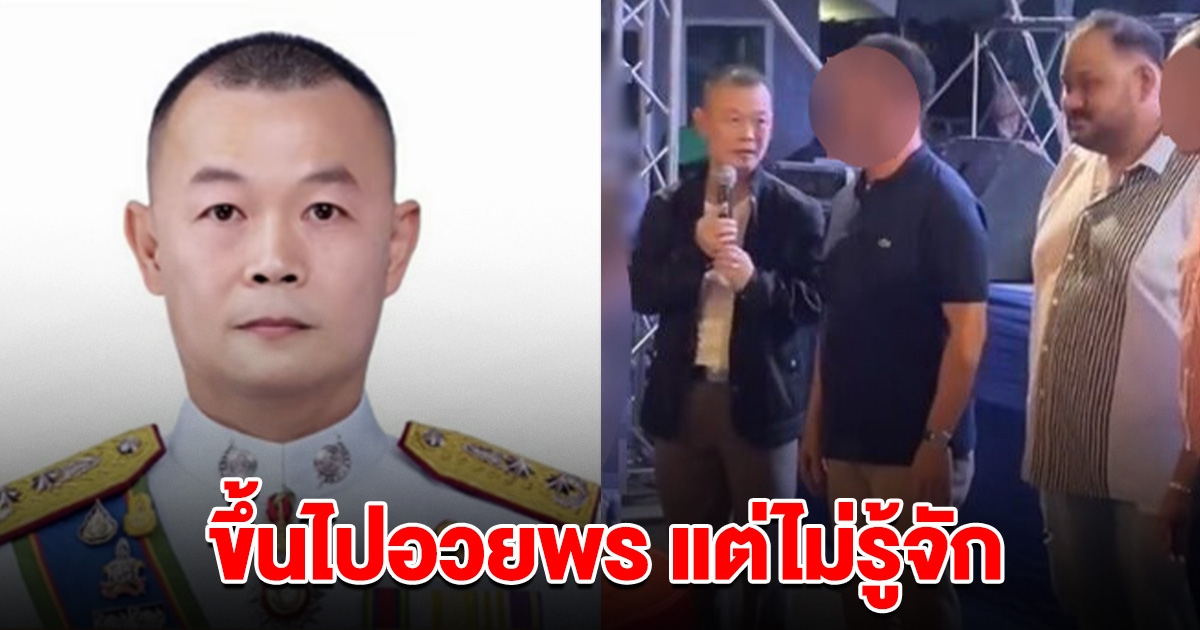 ผู้การฯนครปฐม รับ ไปงานวันเกิด กำนันนก ขึ้นเวทีอวยพร แต่ไม่รู้จัก