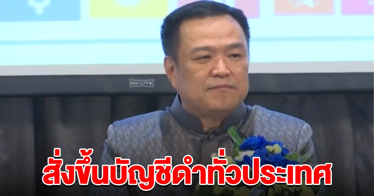 อนุทิน พ่อเมืองทั่วประเทศ ขึ้นบัญชีดำผู้มีอิทธิพล
