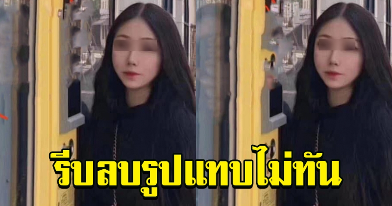 สาวเซลฟี่ ลืมเช็คภาพก่อนลง