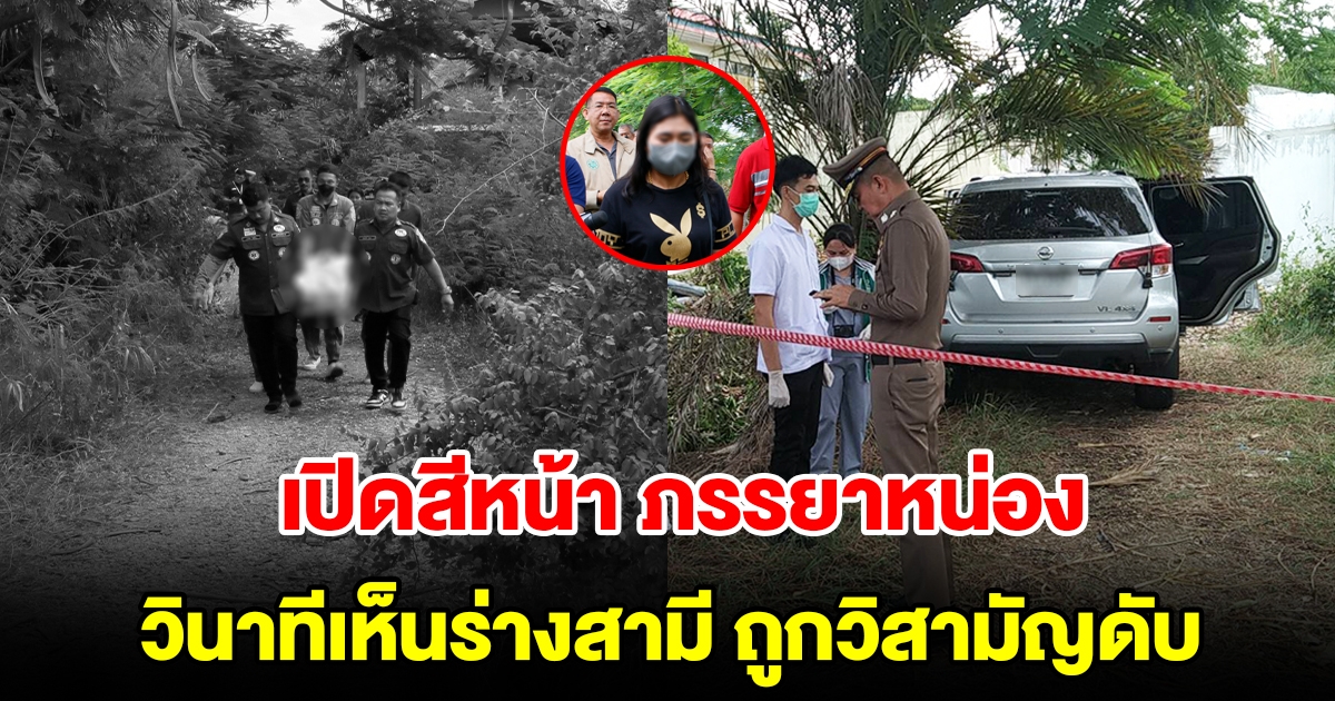 เปิดสีหน้า ภรรยาหน่อง วินาทีเห็นร่างสามีถูกวิสามัญดับ