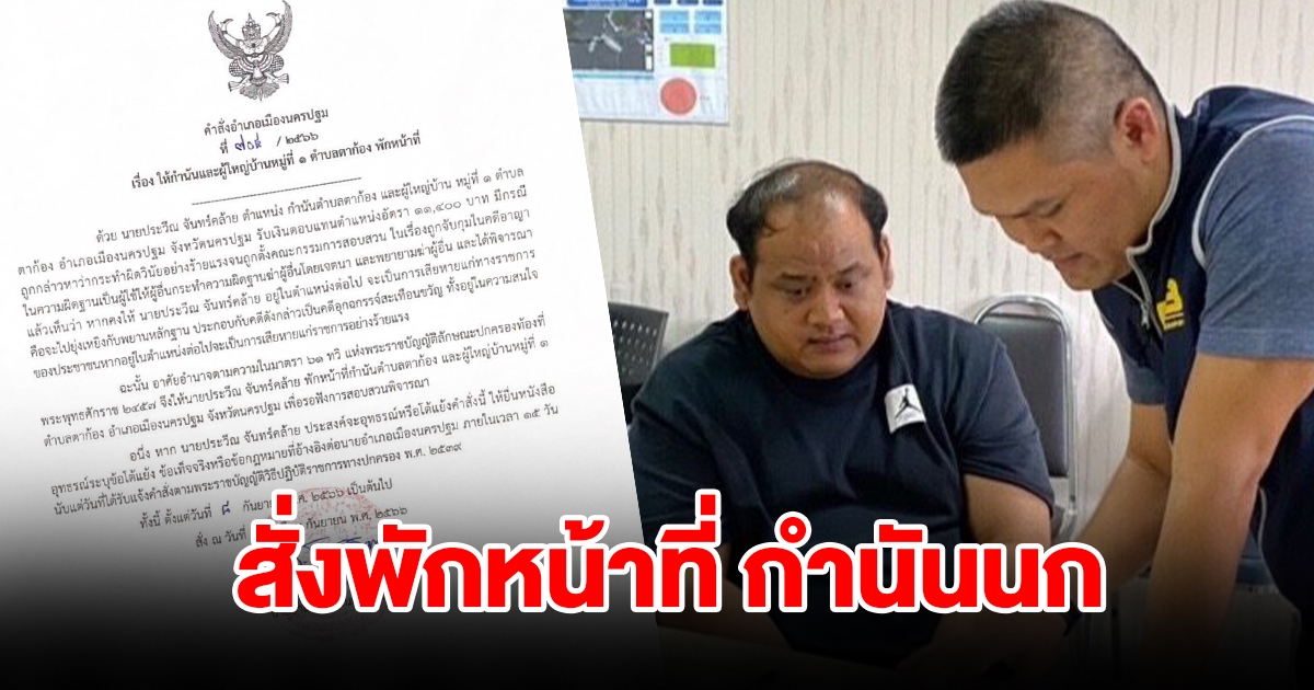 สั่งหยุดปฏิบัติหน้าที่ กำนันนก แร่งสอบวินัยร้ายแรง