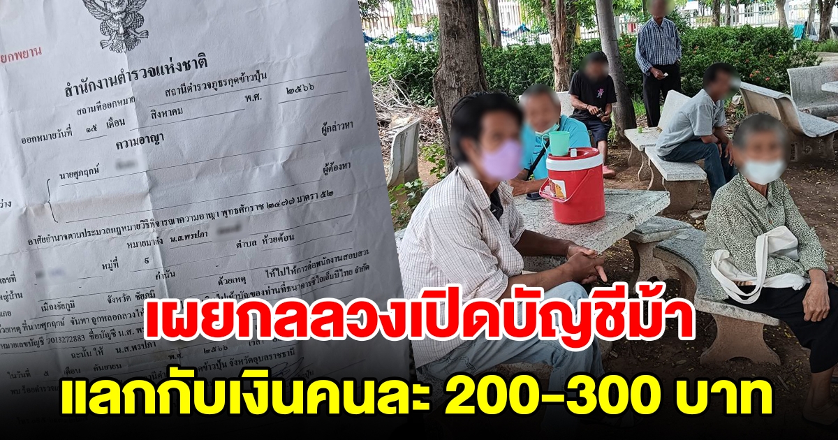 โดนกันเพียบ เผยกลลวงหลอกเปิดบัญชีม้า แลกกับเงินคนละ 200-300 ถูกเหยื่อฟ้องกว่าสามล้าน