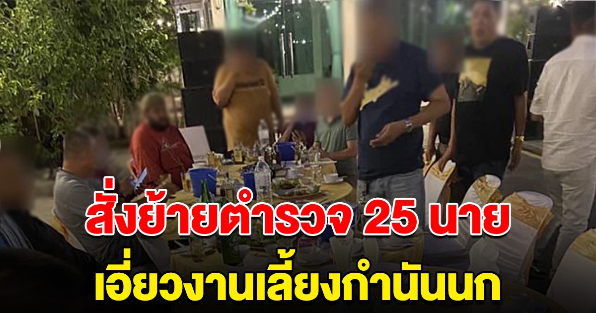 ด่วน ล่าสุด สั่งย้ายตำรวจ 25 นาย เอี่ยวงานเลี้ยงกำนันนก เหตุยิงสารวัตรทางหลวง