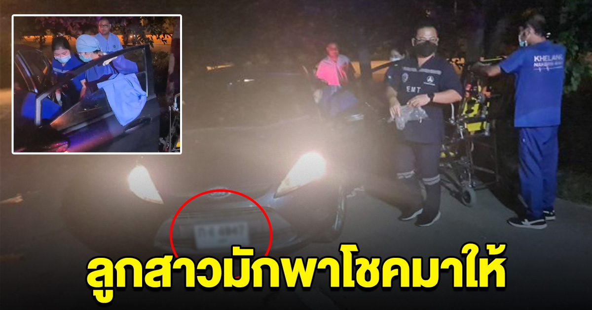 สาวสุดอั้น คลอดลูกบนรถเก๋ง ทะเบียนตรงกับเลขดัง