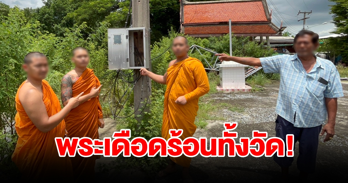พระเดือดร้อนทั้งวัด ถูกยกหม้อแปลงไฟฟ้า