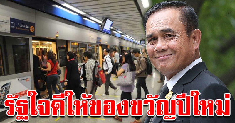 ประชาชนเตรียมเฮ รัฐบาลแจกของขวัญปีใหม่ ให้ประชาชน