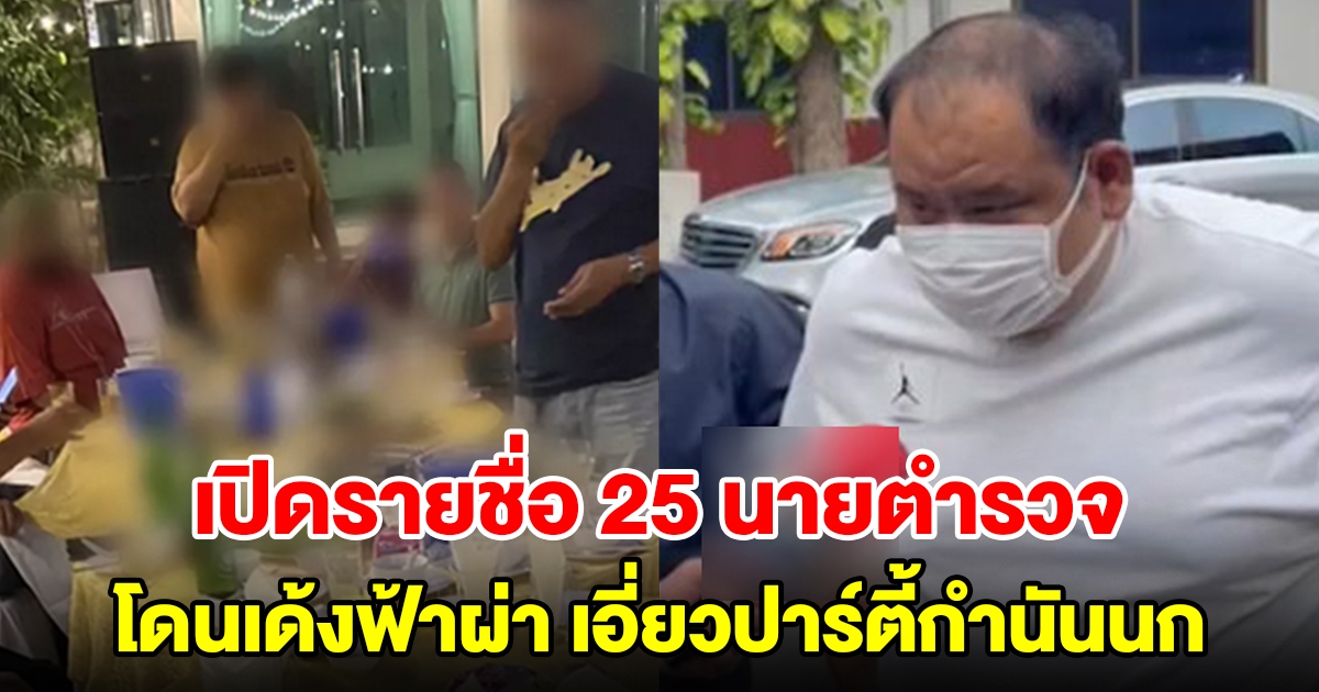 เปิดรายชื่อ 25 นายตำรวจ โดนเด้งฟ้าผ่า เอี่ยวปาร์ตี้กำนันนก