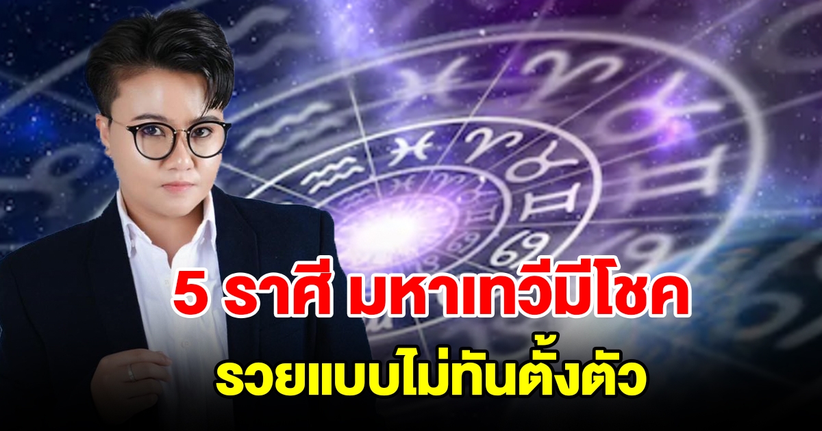 5 ราศี ดวงมหาเทวีมีโชค รวยแบบไม่ทันตั้งตัว