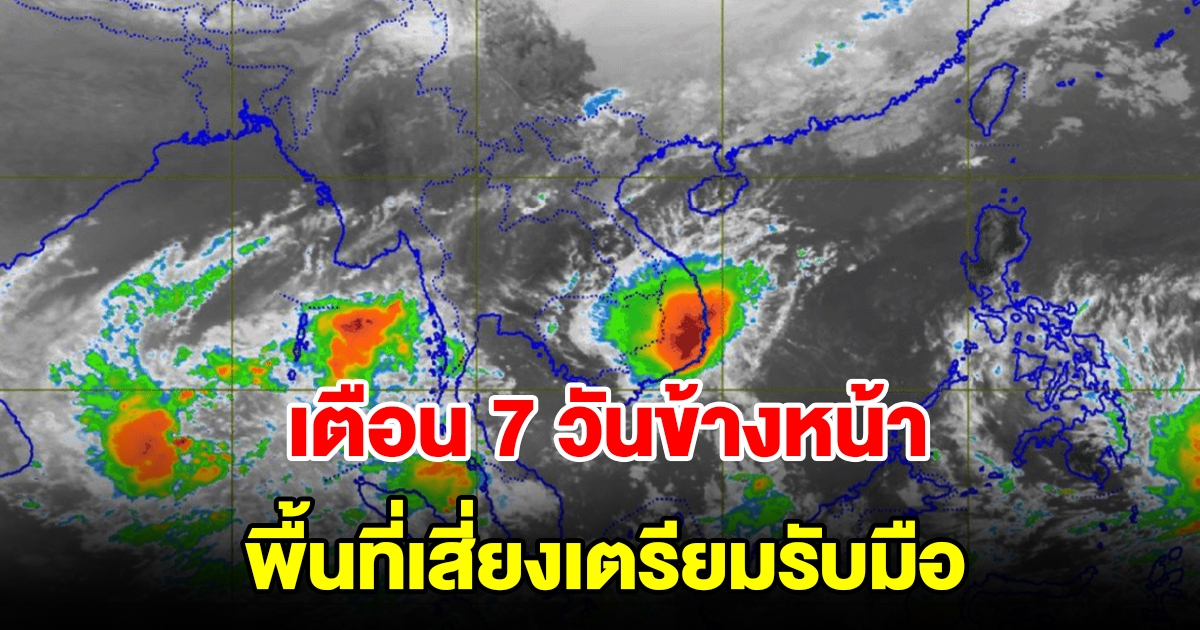 กรมอุตุฯ เตือน 7 วันข้างหน้า พื้นที่เสี่ยงเตรียมรับมือ เช็กเลย