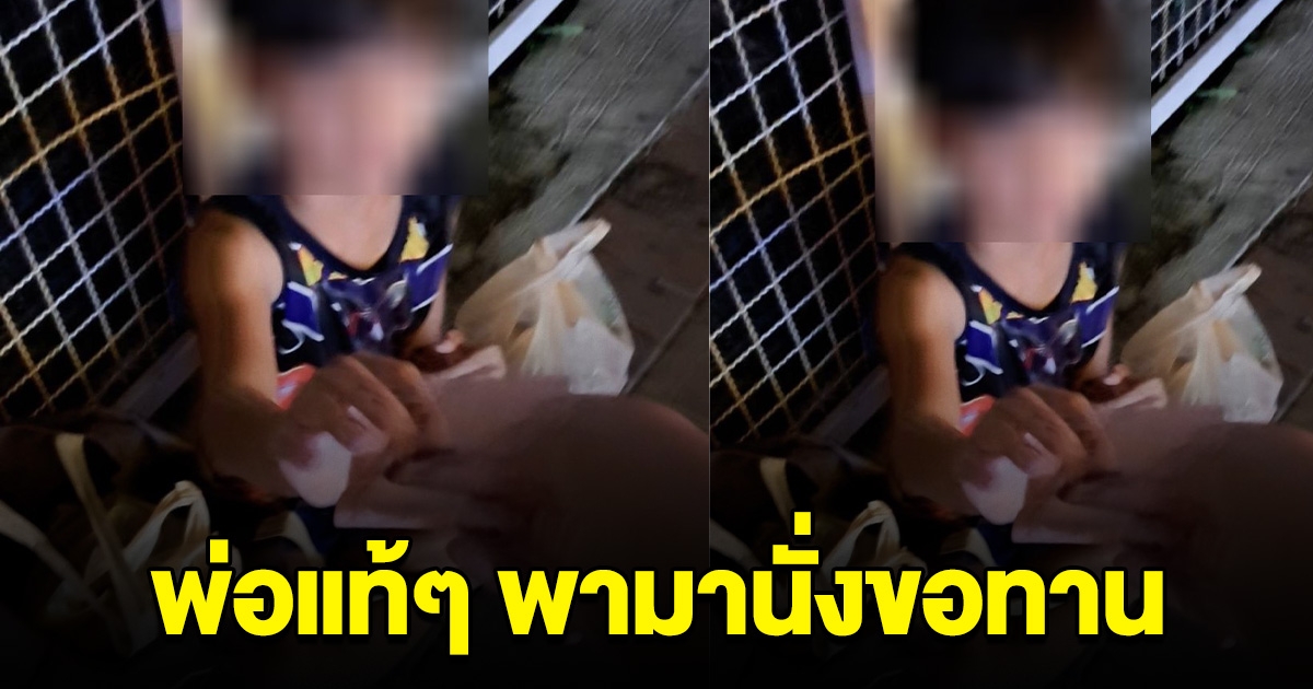 สาวทนไม่ไหว เห็นหนูน้อยนั่งอยู่ข้างทาง ถูกพ่อแท้ๆ พานั่งขอทาน