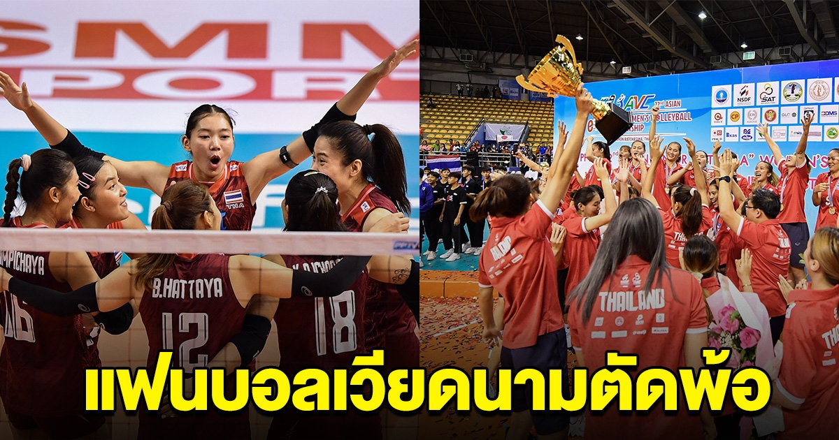 แฟนวอลเลย์บอลเวียดนาม ตัดพ้อ หลังเห็นเงินอัดฉีดหญิงไทย เทียบไม่ติดเลย