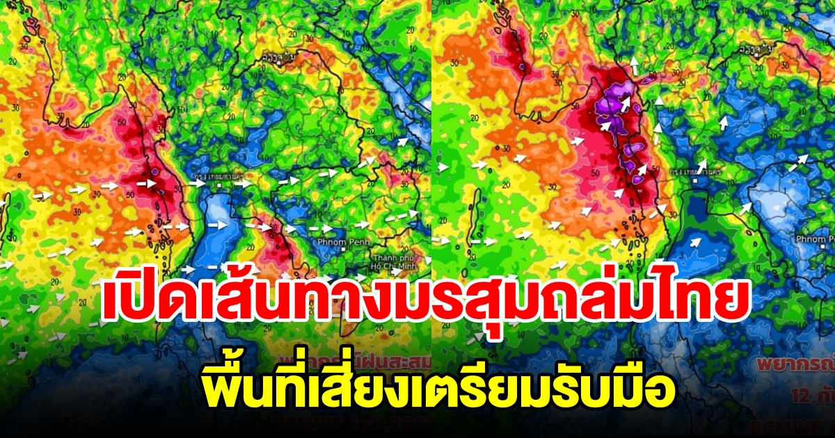 เผยเส้นทางมรสุมถล่มไทย พื้นที่เสี่ยงเตรียมรับมือ