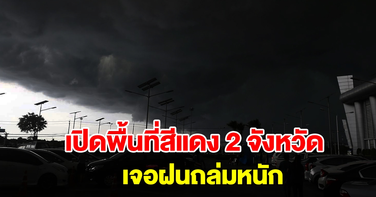 กรมอุตุฯ เตือนพื้นที่สีแดง 2 จังหวัด เตรียมรับมือฝนถล่มหนัก ระวังอันตราย