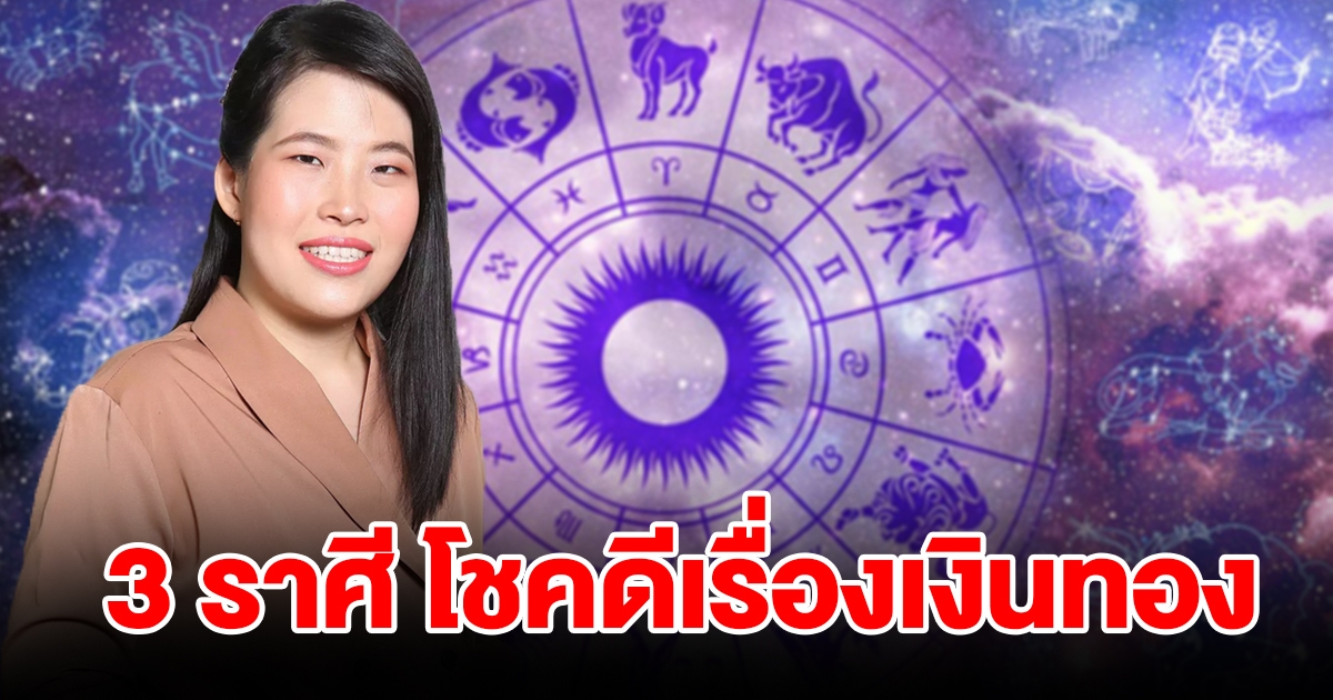 3 ราศี โชคดีเรื่องเงินทอง