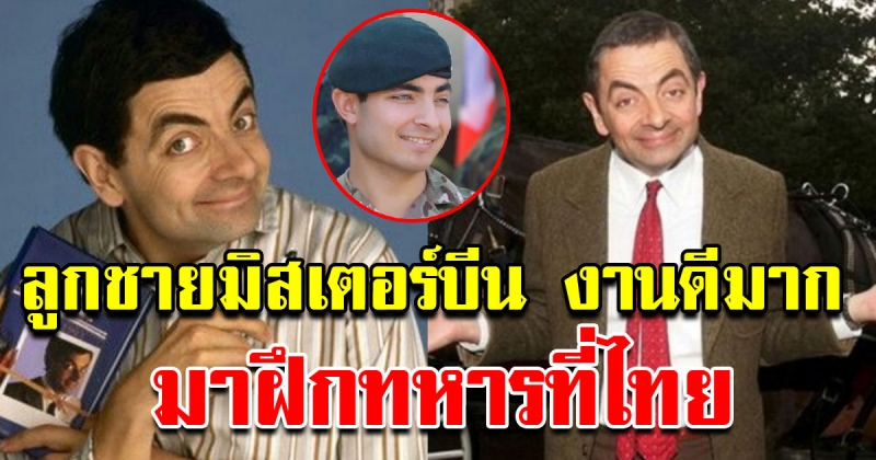 ลูกชาย มิสเตอร์บีนโตเป็นหนุ่มแล้ว ล่าสุด มาฝึกทหารที่ประเทศไทย