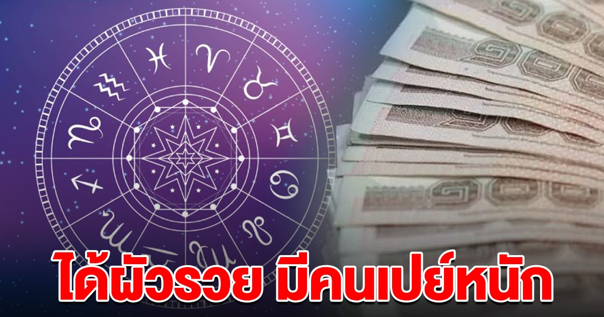 เปิดราศี มีเกณฑ์จะได้สามีรวย มีคนเปย์หนัก