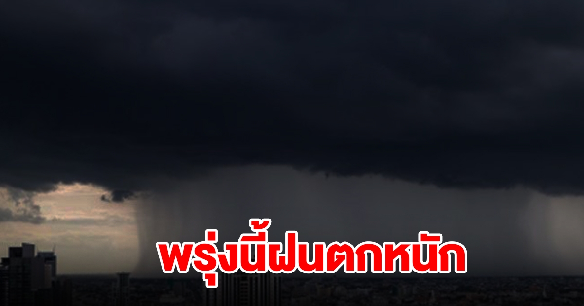 กรมอุตุนิยมวิทยา เตือนพรุ่งนี้ฝนตกหนัก พื้นที่เสี่ยงเตรียมรับมือ