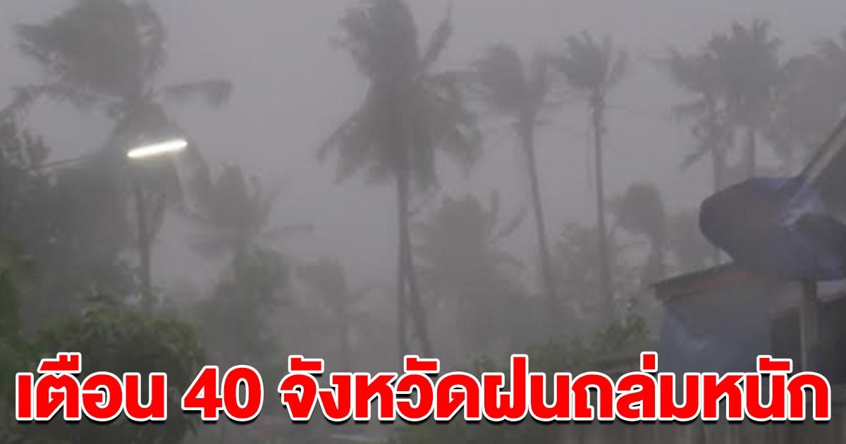 กรมอุตุฯ เตือนมรสุม ฝนถล่มหนัก 40 จังหวัด น้ำท่วมฉับพลัน