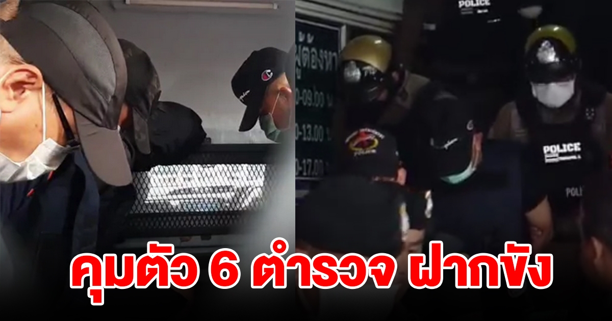 คุมตัว 6 นายตำรวจ เอี่ยวคดีสารวัตรแบงก์ ส่งฝากขังศาลอาญาคดีทุจริตและประพฤติมิชอบภาค 7