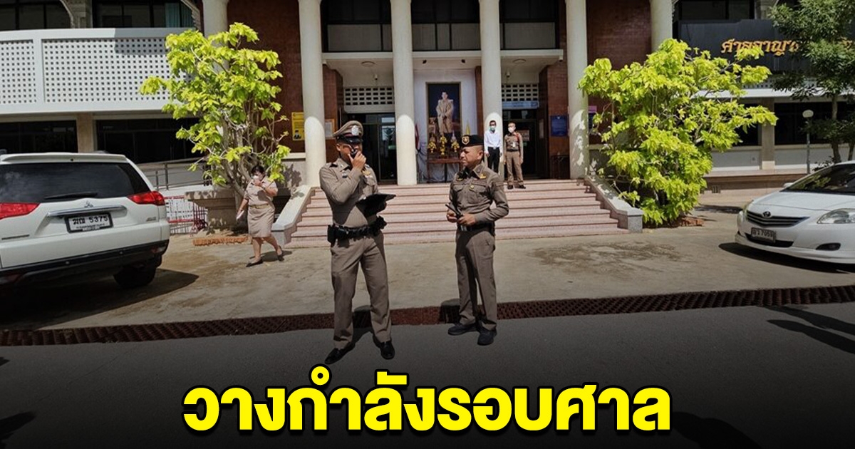 เจ้าหน้าที่วางกำลังรอบศาล คุม 6 ผู้ต้องหาตำรวจ