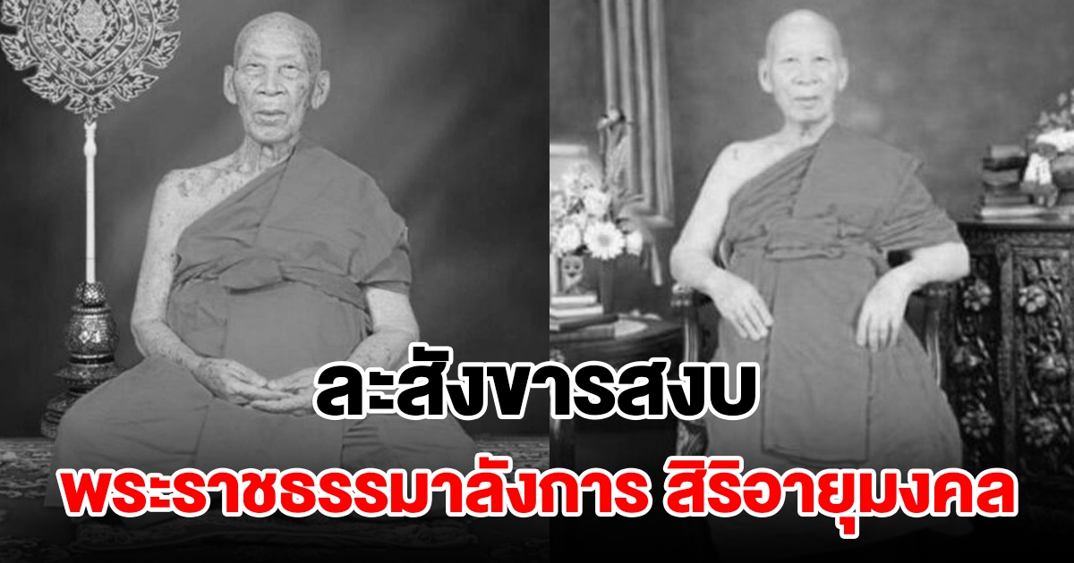 ละสังขารสงบ พระราชธรรมาลังการ สิริอายุมงคล
