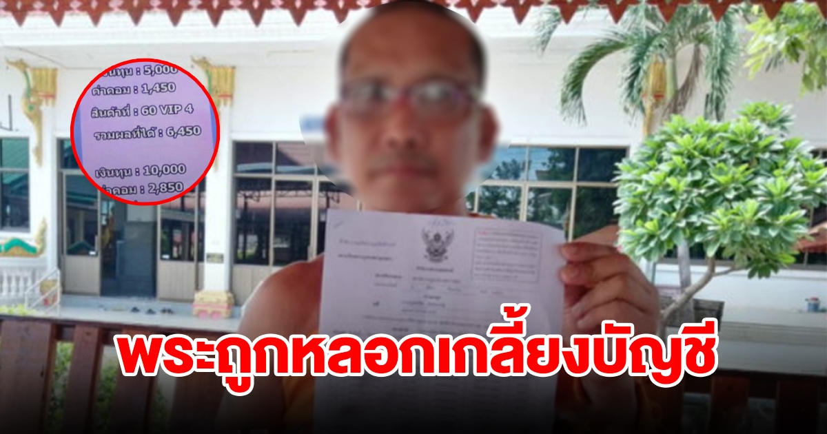 หลวงพี่สุดช้ำ ถูกหลอกโอนเงินเกลี้ยงบัญชี เผยกลลวงแบบใหม่