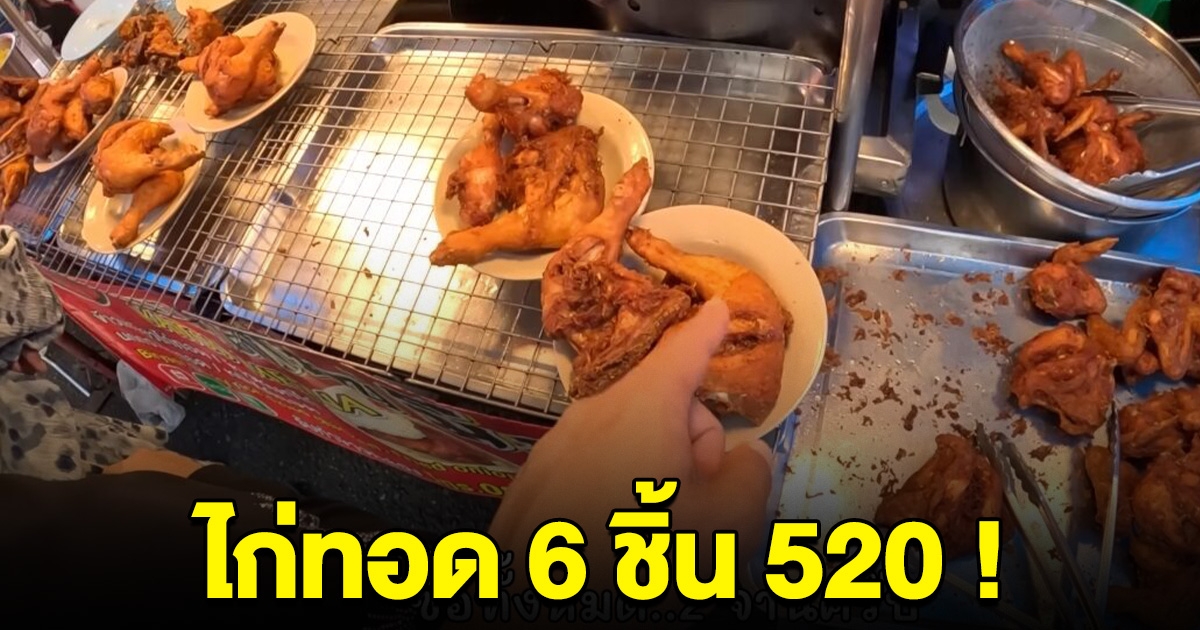 ทัวร์ลงไก่ทอดหาดใหญ่ร้านดัง หลัง ยูทูบเบอร์ต่างชาติ ซื้อไก่แค่ 6 ชิ้น แต่คิดเงินถึง 520
