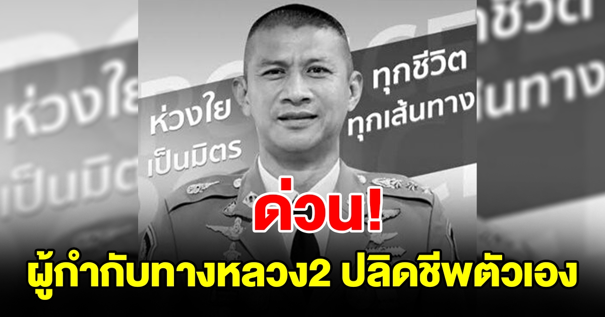 ด่วน! ผกก.2 ทางหลวง ปลิดชีพตัวเองในบ้านพัก หลังร่วมงานเลี้ยงบ้านกำนันนก