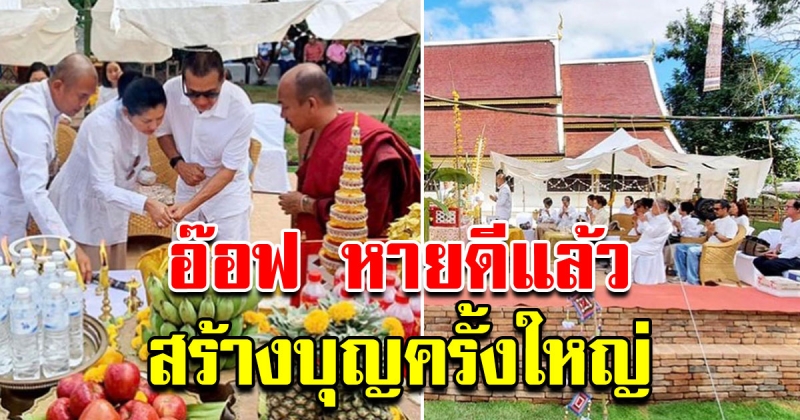 อ๊อฟ พงษ์พัฒน์ เป็นเจ้าภาพถวายพระประธาน วัดกู่เสี้ยว จังหวัดน่าน