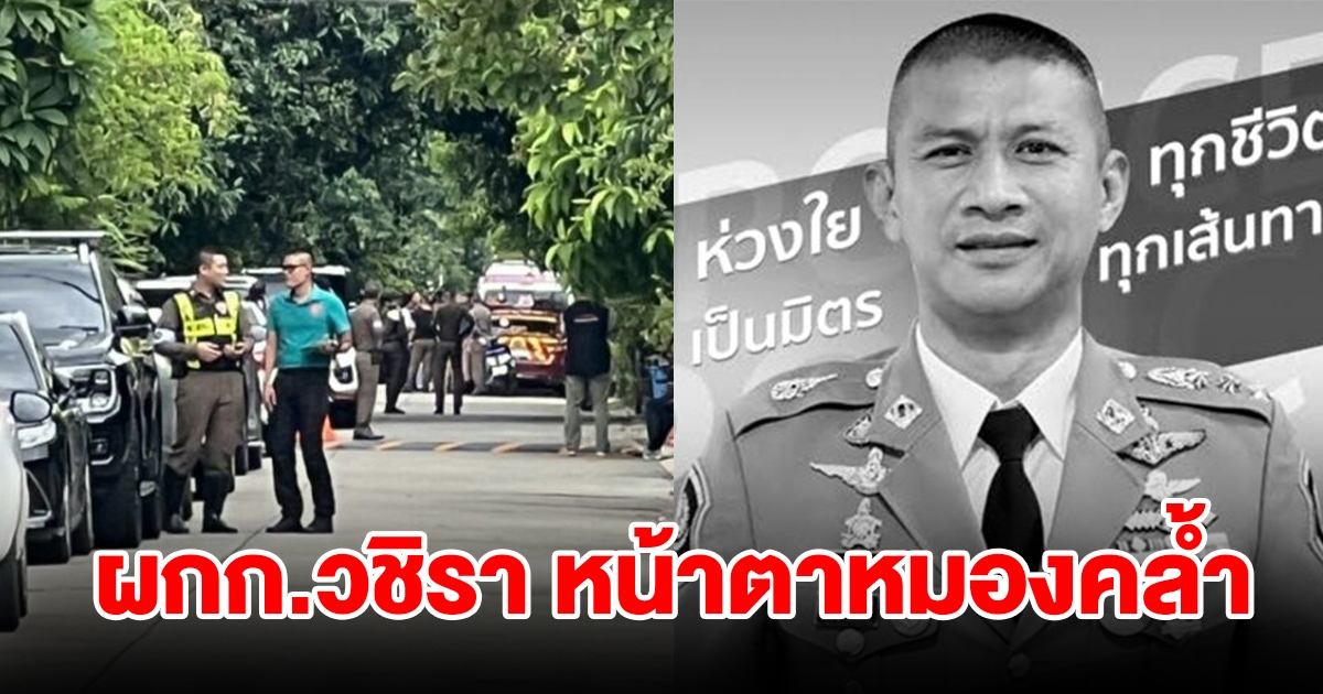 ผกก.วชิรา สิ้นใจแล้ว ก่อนเกิดเหตุมีใบหน้าตาหมองคล้ำ เครียดอย่างหนัก